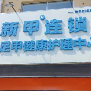 新甲连锁灰指甲甲沟炎（张桓路店）