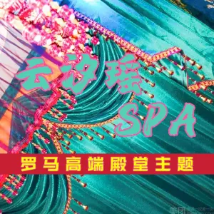 云汐瑶•罗马高端主题SPA养生