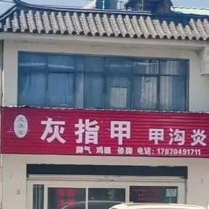 足康堂