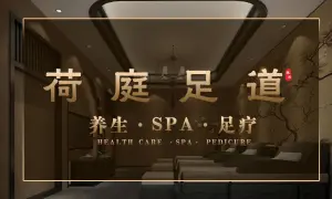 荷庭足道·养生·SPA（文昌北路店）