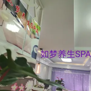 如梦养生SPA