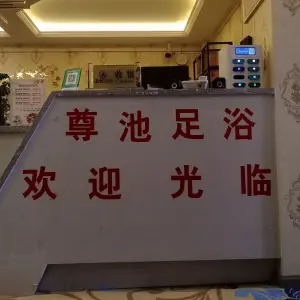 尊池足疗店