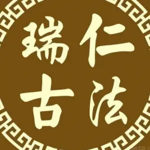 瑞仁古法（戴家弄店）