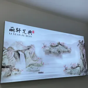 丽轩足典