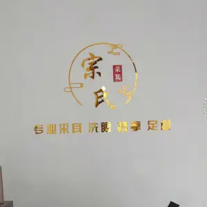 宗氏采耳足道保健的logo