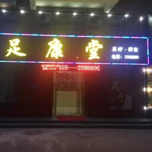 足康堂（奥梅花园店）