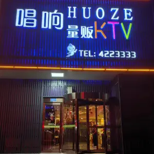 唱响HUOZE量贩KTV