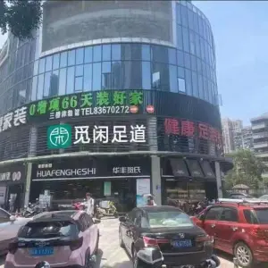 觅闲足道（王庄店）