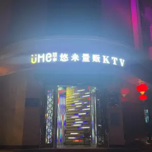 悠米量贩主题KTV