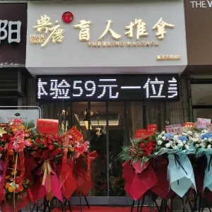 典唐盲人推拿（公园南路店）