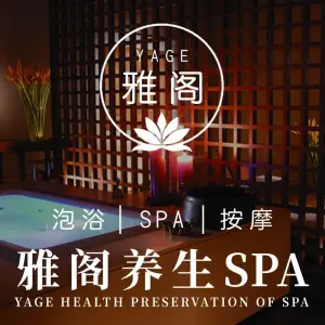 雅阁养生SPA（东盟维也纳店）