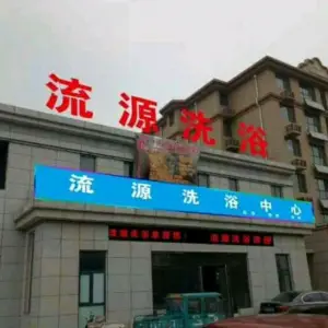 沐海洗浴足疗养生（左岸名郡店）