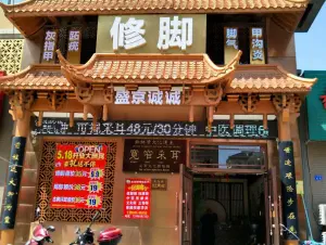 盛京诚诚修脚足道会所（七店宜君佳和店）