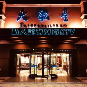 大歌星量贩式KTV·私人定制商务会所KTV