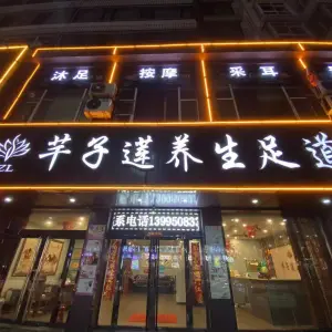 芊子莲养生足道（马茂庄店）的logo