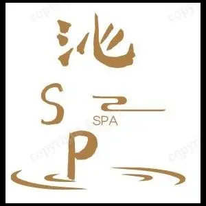 沁spa