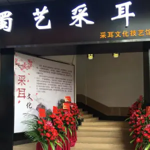 蜀艺采耳·文化技艺馆（南城店）