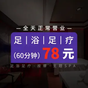 鸿运阁·足道·SPA·24小时