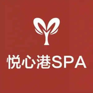 悦心港SPA会馆