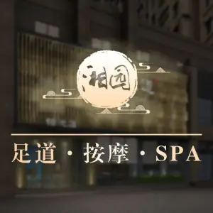 湘园影院式足道·按摩·SPA（铂悦店）