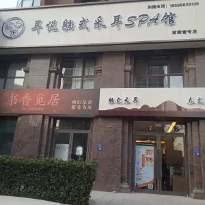 耳悦躺式采耳SPA馆（紫薇壹号店）