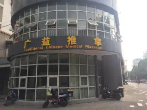 广益推拿足疗（万达店）