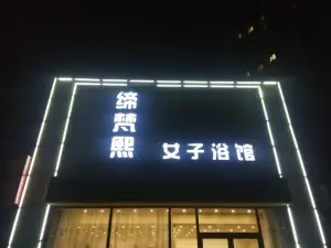 缔梵熙女子浴馆（宝地星河城D区店）