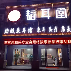 韬耳堂·助眠采耳（厚街店）