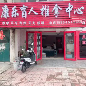 康乐盲人推拿中心（幸福五村店）