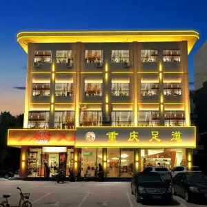 重庆足道休闲会所（向阳街店）