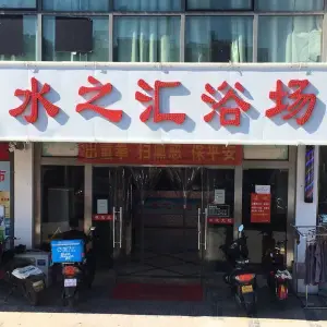 水之汇浴场（新苏苑二区店）