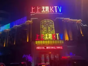 上上KTV（铁东店）