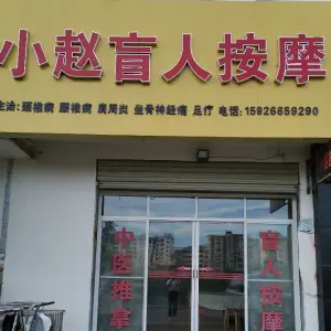 小赵盲人按摩足疗（新天地花园店）