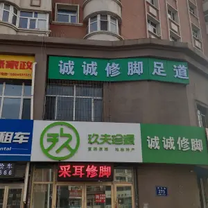 诚诚修脚（平阳街店）的logo