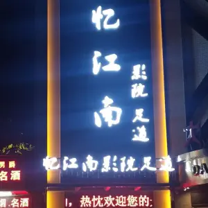 忆江南影院足道