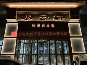 水云轩影院式足道（酒泉店）