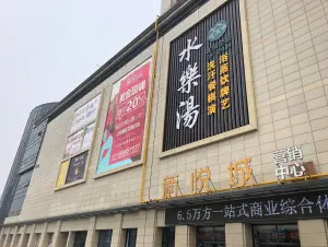 水乐汤韩式汗蒸洗浴（新悦城分店）