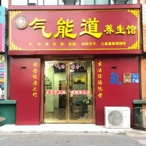 气能道养生馆（涟水店）