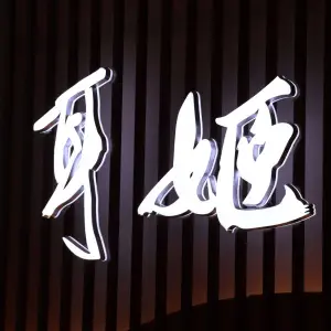 耳姬躺氏采耳SPA殿（海富路店）的logo