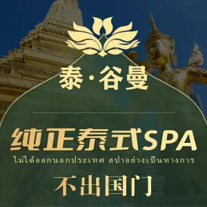 泰谷曼SPA泰式瑜伽（西美五洲店）