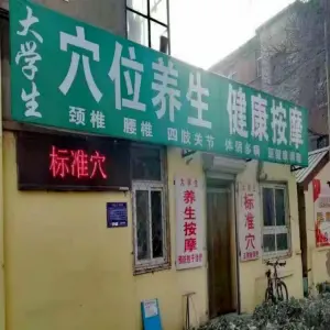 大学生按摩养生正脊（泰合广场店）