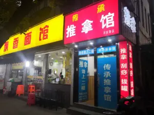 传承盲人推拿馆（河东路店）