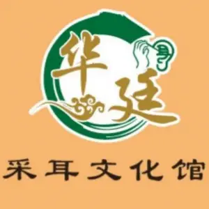 华廷采耳文化馆