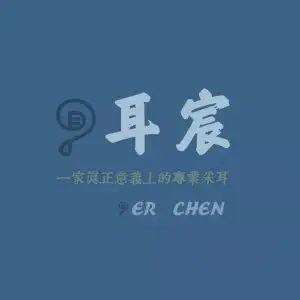 耳宸·采耳驿站（丽景华庭店）的logo