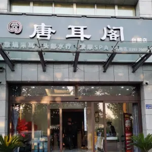 唐耳阁采耳头疗（台前店）