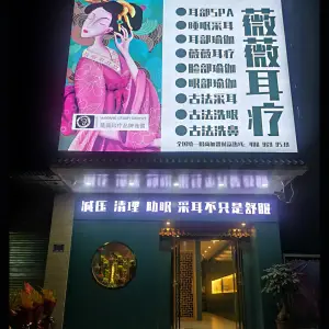 薇薇耳疗（榕城江南店）