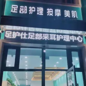 足护仕足部采耳护理中心（沈阳昆仑御店）的logo