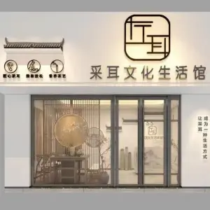 左耳采耳文化生活体验馆（双杭城店）