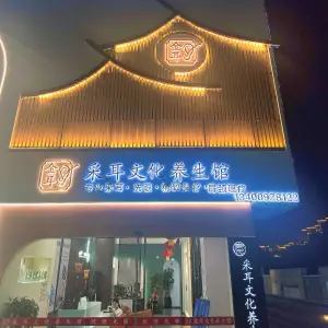 金耳·采耳文化养生馆（永嘉店）