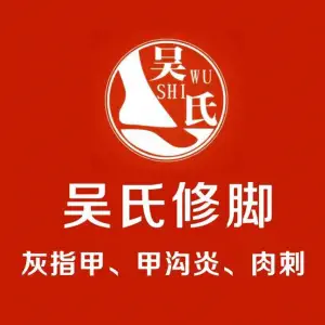 吴氏修脚·足道·采耳·盲人按摩（香莲路店）